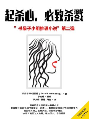 cover image of 起杀心，必致杀戮 (Where There's a Will There's a Murder)